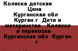 Коляска детская Adamax Patrol  › Цена ­ 3 000 - Курганская обл., Курган г. Дети и материнство » Коляски и переноски   . Курганская обл.,Курган г.